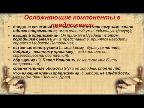 Осложняющие компоненты в предложении вводные сочетания (Сановник этот, по меткому замечанию одного современника,