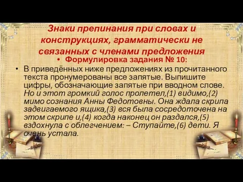 Знаки препинания при словах и конструкциях, грамматически не связанных с членами предложения Формулировка