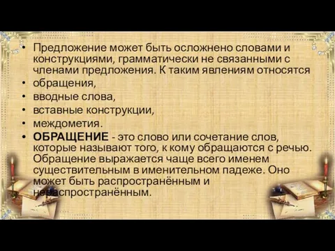 Предложение может быть осложнено словами и конструкциями, грамматически не связанными с членами предложения.