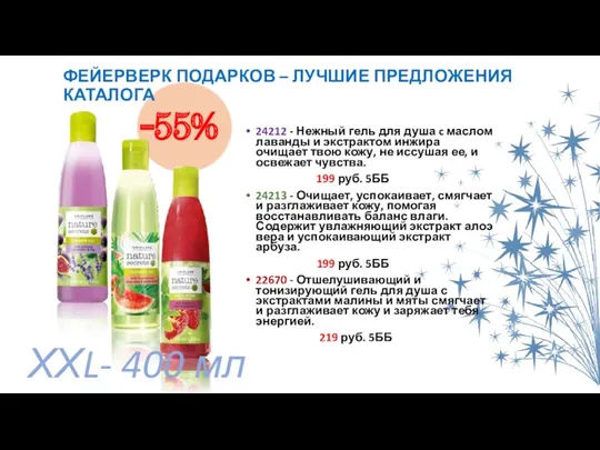 ФЕЙЕРВЕРК ПОДАРКОВ – ЛУЧШИЕ ПРЕДЛОЖЕНИЯ КАТАЛОГА 24212 - Нежный гель