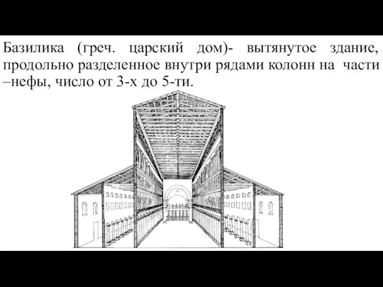 Базилика (греч. царский дом)- вытянутое здание, продольно разделенное внутри рядами