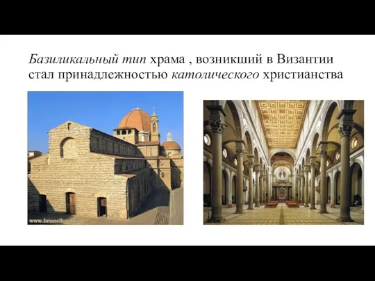 Базиликальный тип храма , возникший в Византии стал принадлежностью католического христианства