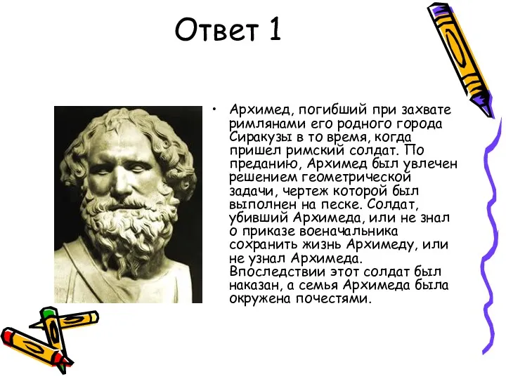 Ответ 1 Архимед, погибший при захвате римлянами его родного города