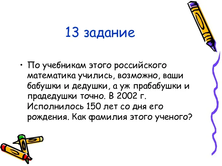 13 задание По учебникам этого российского математика учились, возможно, ваши