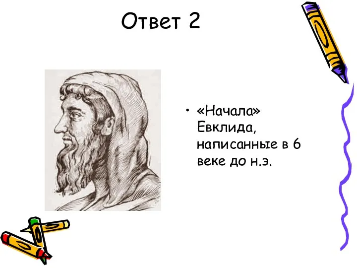 Ответ 2 «Начала» Евклида, написанные в 6 веке до н.э.