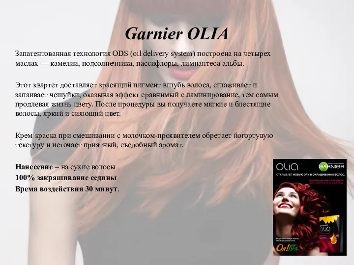 Garnier OLIA Запатентованная технология ODS (oil delivery system) построена на