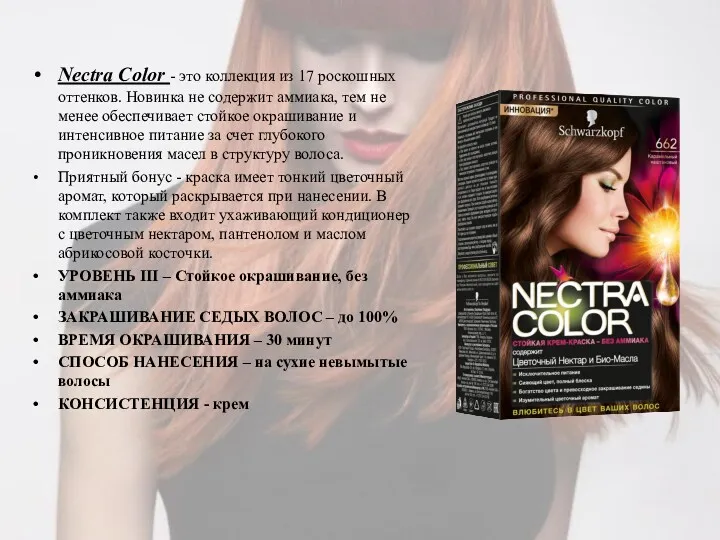 Nectra Color - это коллекция из 17 роскошных оттенков. Новинка