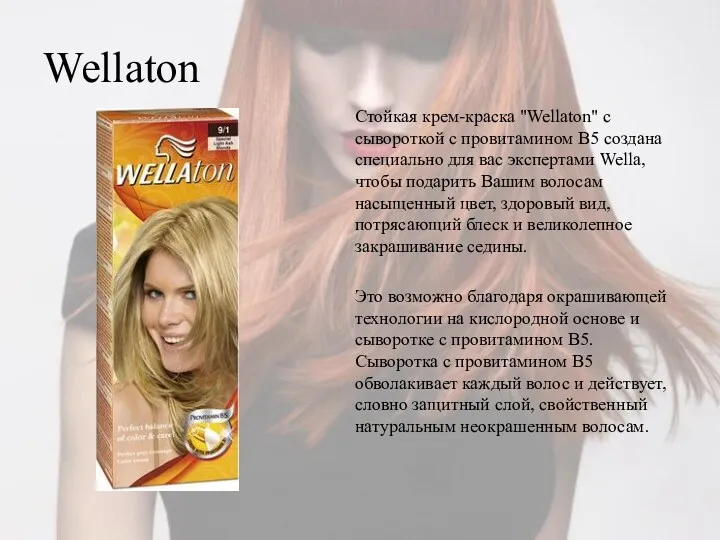 Wellaton Стойкая крем-краска "Wellaton" с сывороткой с провитамином В5 создана