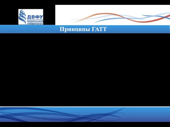 Принципы ГАТТ 1.«Режим наибольшего благоприятствования» – представляет собой тезис о