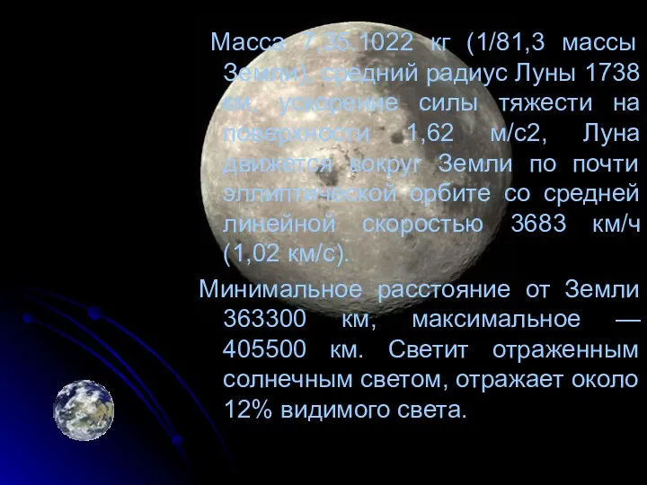 Масса 7,35.1022 кг (1/81,3 массы Земли), средний радиус Луны 1738