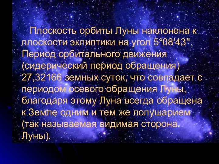 Плоскость орбиты Луны наклонена к плоскости эклиптики на угол 5°08'43''.