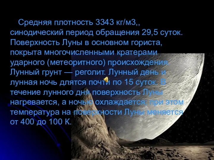 Средняя плотность 3343 кг/м3,, синодический период обращения 29,5 суток. Поверхность