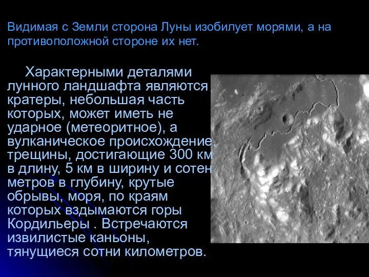 Видимая с Земли сторона Луны изобилует морями, а на противоположной