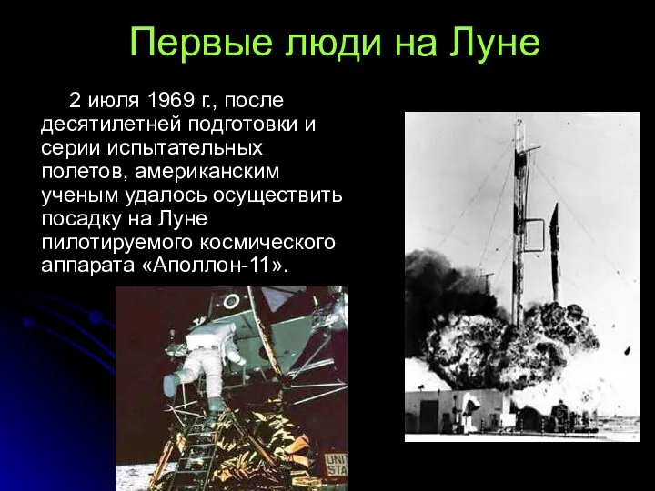 Первые люди на Луне 2 июля 1969 г., после десятилетней