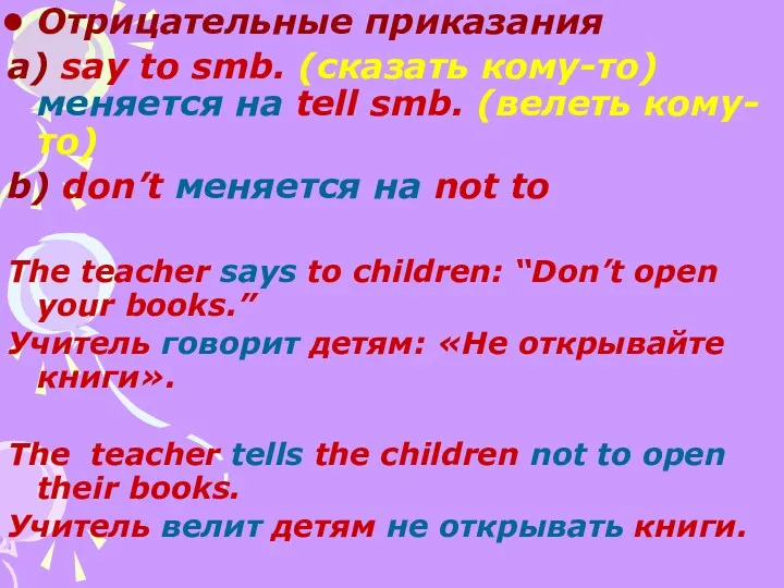 Отрицательные приказания а) say to smb. (сказать кому-то) меняется на