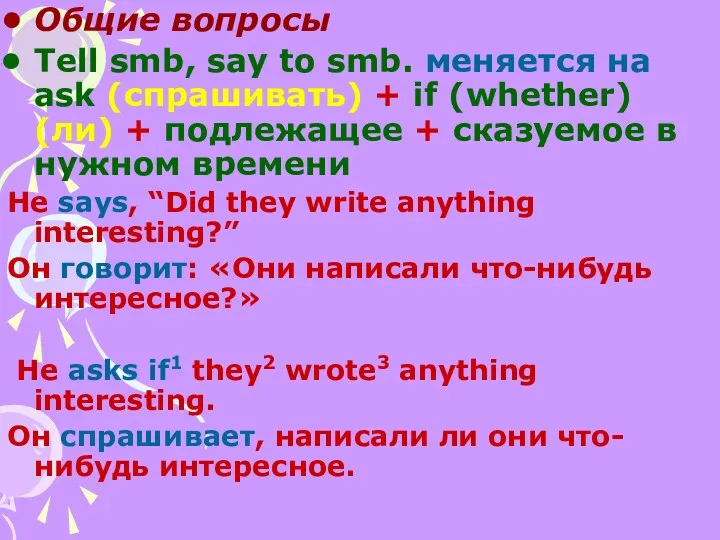 Общие вопросы Tell smb, say to smb. меняется на ask