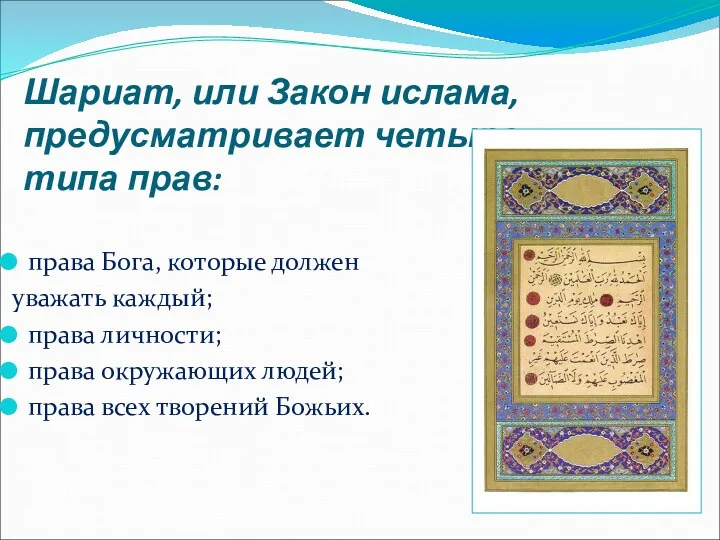 Шариат, или Закон ислама, предусматривает четыре типа прав: права Бога,