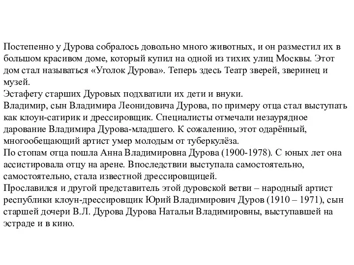 Постепенно у Дурова собралось довольно много животных, и он разместил