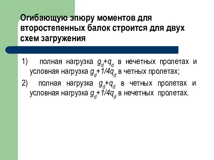 Огибающую эпюру моментов для второстепенных балок строится для двух схем