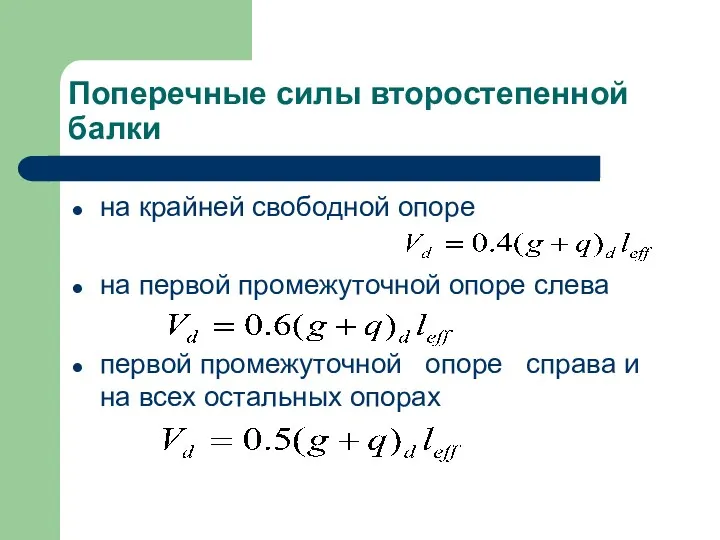 Поперечные силы второстепенной балки на крайней свободной опоре на первой