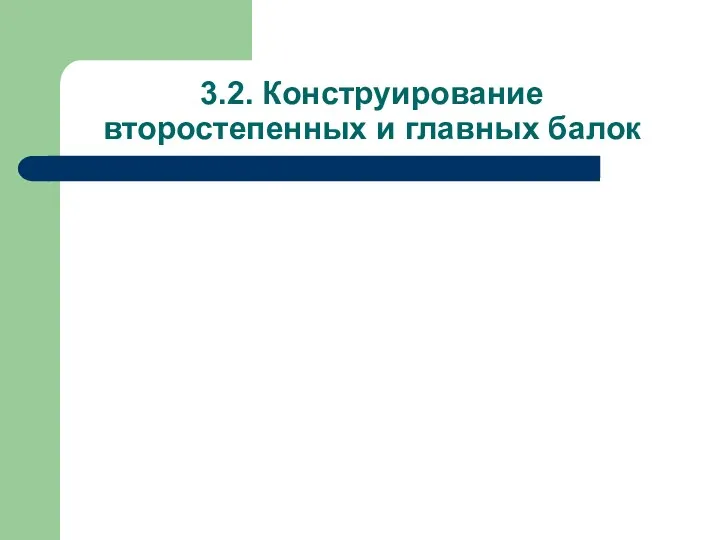 3.2. Конструирование второстепенных и главных балок