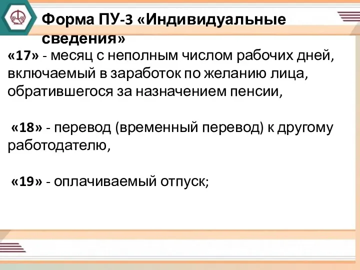 Форма Пу-3 «Индивидуальные сведения» Форма ПУ-3 «Индивидуальные сведения» «17» -