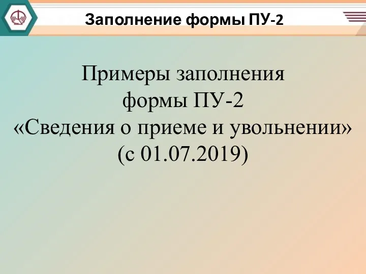 Примеры заполнения формы ПУ-2 «Сведения о приеме и увольнении» (с 01.07.2019) Заполнение формы ПУ-2