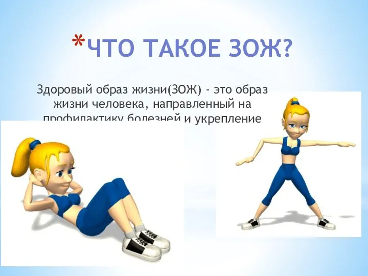 ЧТО ТАКОЕ ЗОЖ? Здоровый образ жизни(ЗОЖ) - это образ жизни