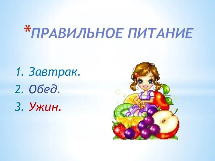 ПРАВИЛЬНОЕ ПИТАНИЕ 1. Завтрак. 2. Обед. 3. Ужин.