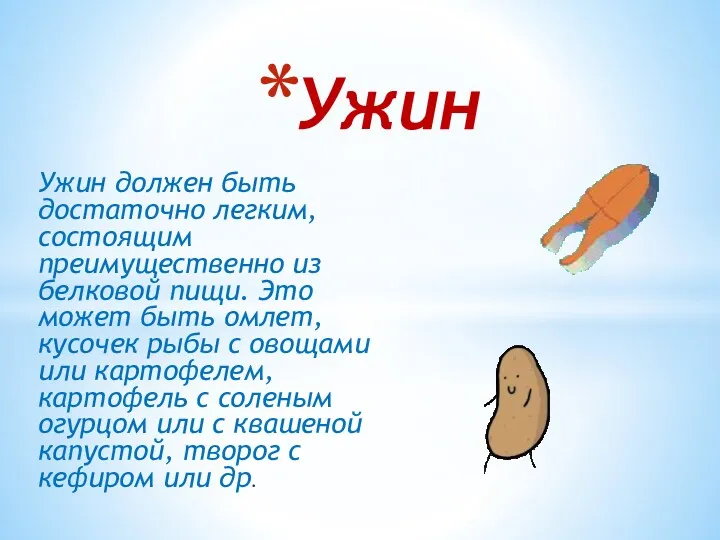 Ужин должен быть достаточно легким, состоящим преимущественно из белковой пищи.