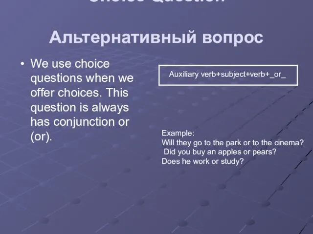 Choice Question Альтернативный вопрос We use choice questions when we