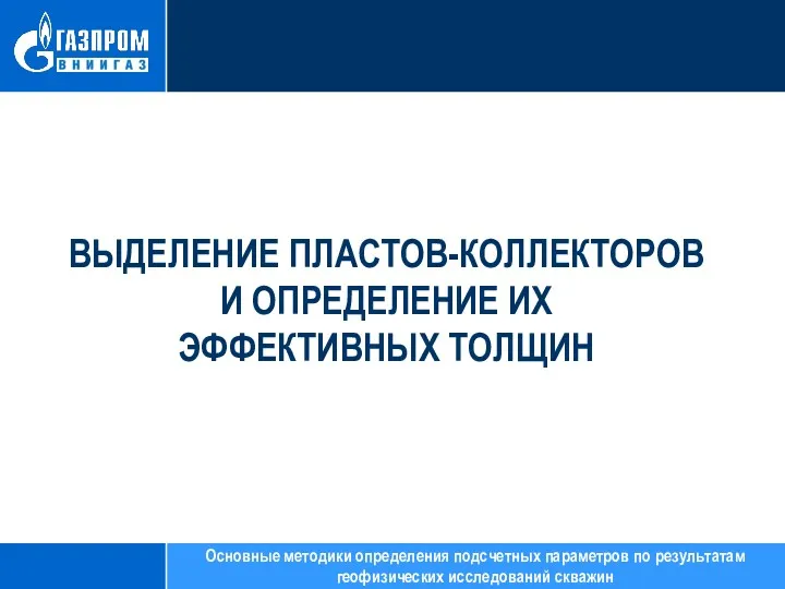 ВЫДЕЛЕНИЕ ПЛАСТОВ-КОЛЛЕКТОРОВ И ОПРЕДЕЛЕНИЕ ИХ ЭФФЕКТИВНЫХ ТОЛЩИН Основные методики определения