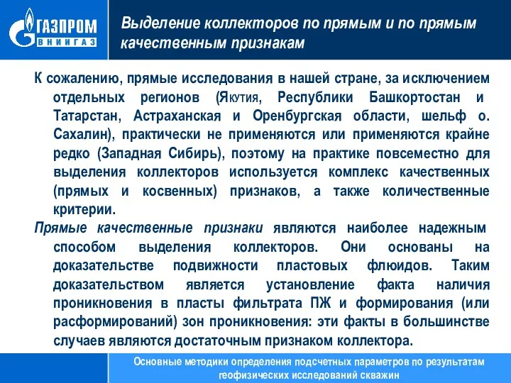 Выделение коллекторов по прямым и по прямым качественным признакам К