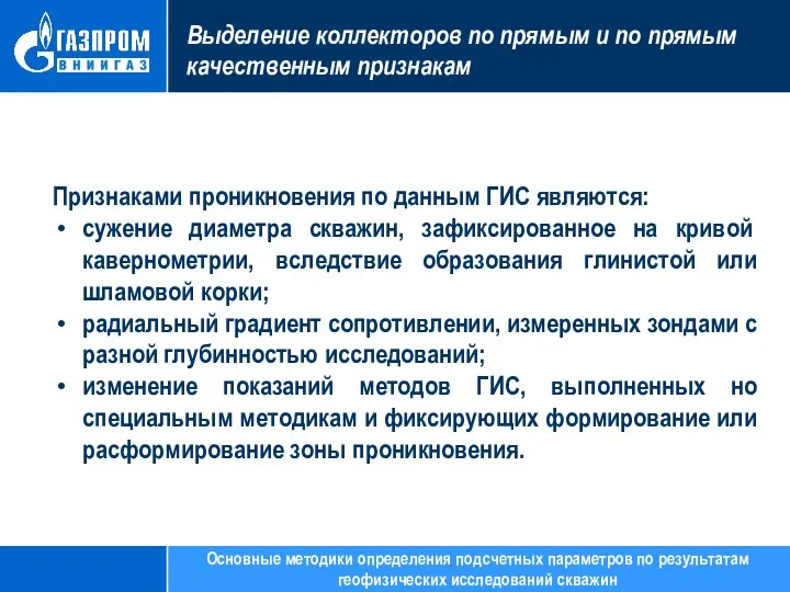 Выделение коллекторов по прямым и по прямым качественным признакам Признаками