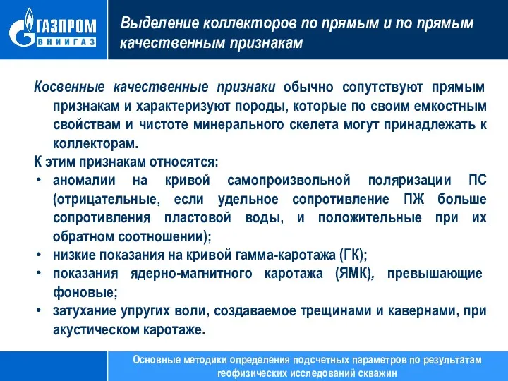 Выделение коллекторов по прямым и по прямым качественным признакам Косвенные