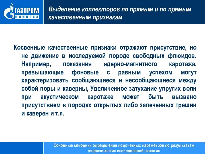 Выделение коллекторов по прямым и по прямым качественным признакам Косвенные