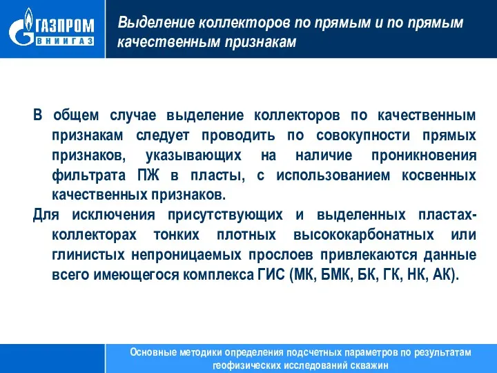 Выделение коллекторов по прямым и по прямым качественным признакам В