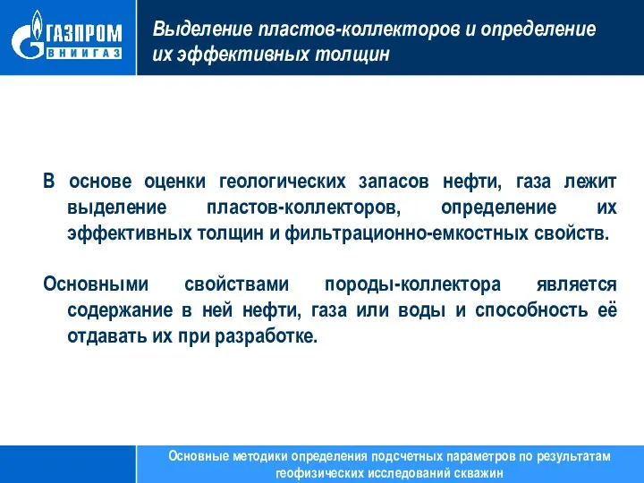 Выделение пластов-коллекторов и определение их эффективных толщин В основе оценки