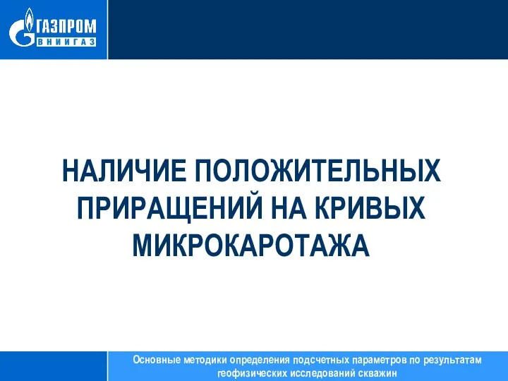 НАЛИЧИЕ ПОЛОЖИТЕЛЬНЫХ ПРИРАЩЕНИЙ НА КРИВЫХ МИКРОКАРОТАЖА Основные методики определения подсчетных параметров по результатам геофизических исследований скважин