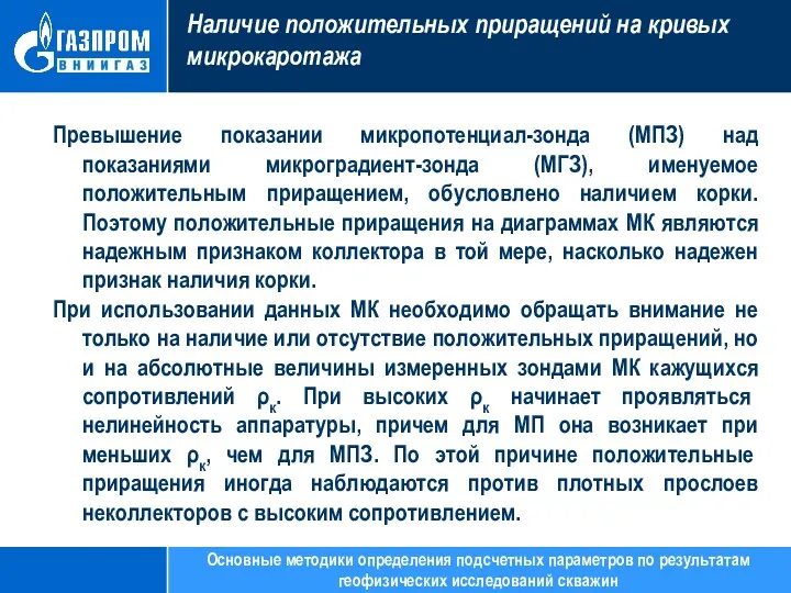 Наличие положительных приращений на кривых микрокаротажа Превышение показании микропотенциал-зонда (МПЗ)