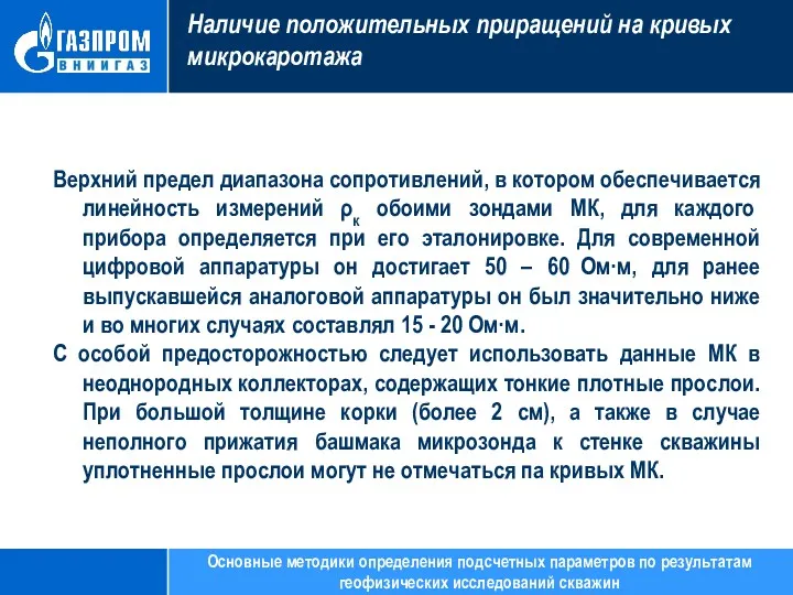 Наличие положительных приращений на кривых микрокаротажа Верхний предел диапазона сопротивлений,