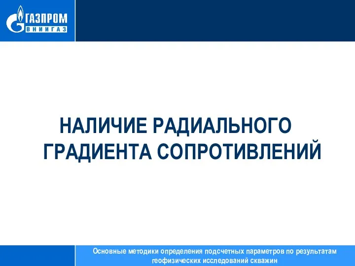 НАЛИЧИЕ РАДИАЛЬНОГО ГРАДИЕНТА СОПРОТИВЛЕНИЙ Основные методики определения подсчетных параметров по результатам геофизических исследований скважин