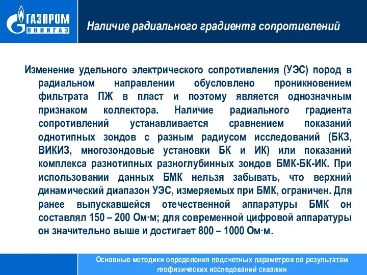 Наличие радиального градиента сопротивлений Изменение удельного электрического сопротивления (УЭС) пород