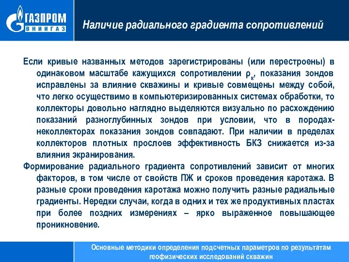 Наличие радиального градиента сопротивлений Если кривые названных методов зарегистрированы (или