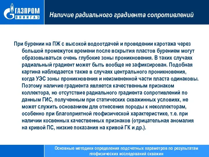 Наличие радиального градиента сопротивлений При бурении на ПЖ с высокой