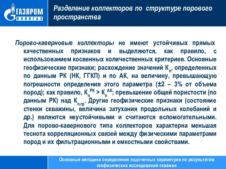 Разделение коллекторов по структуре порового пространства Порово-каверновые коллекторы не имеют