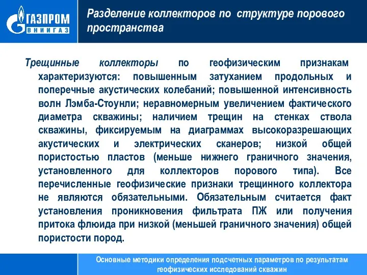 Разделение коллекторов по структуре порового пространства Трещинные коллекторы по геофизическим