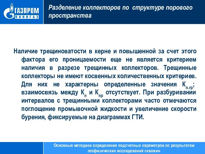 Разделение коллекторов по структуре порового пространства Наличие трещиноватости в керне