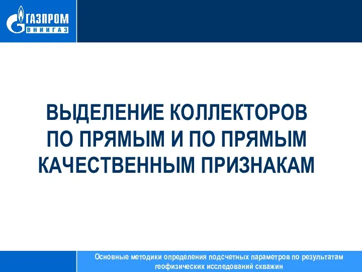 ВЫДЕЛЕНИЕ КОЛЛЕКТОРОВ ПО ПРЯМЫМ И ПО ПРЯМЫМ КАЧЕСТВЕННЫМ ПРИЗНАКАМ Основные