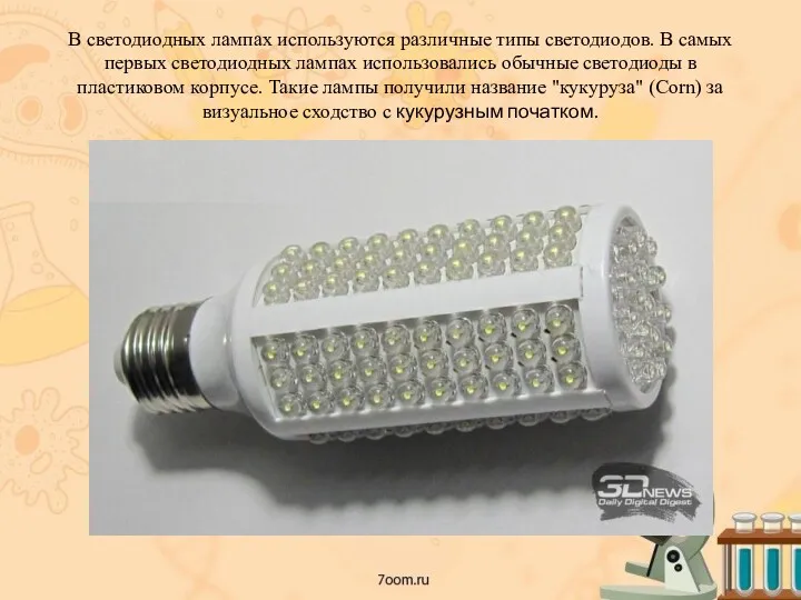 В светодиодных лампах используются различные типы светодиодов. В самых первых светодиодных лампах использовались
